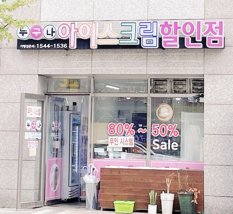 누구나아이스크림할인점 이미지