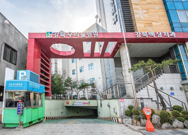 강북우리들병원 이미지