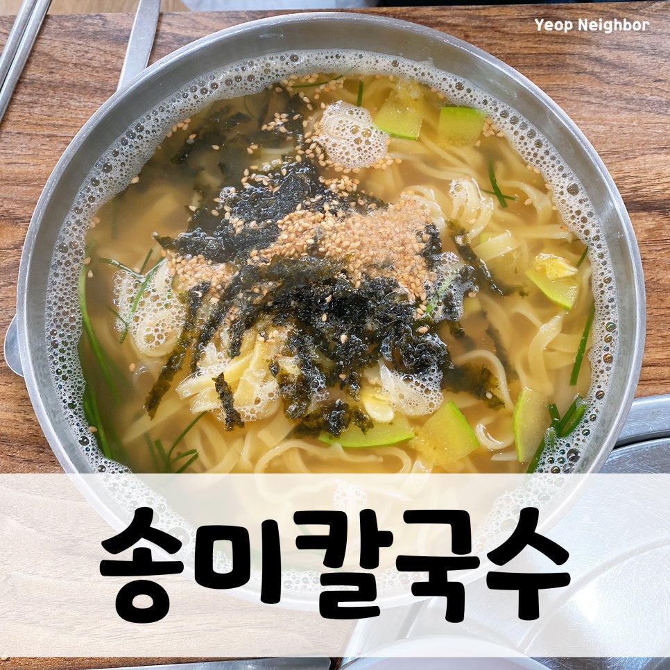 송미칼국수 이미지