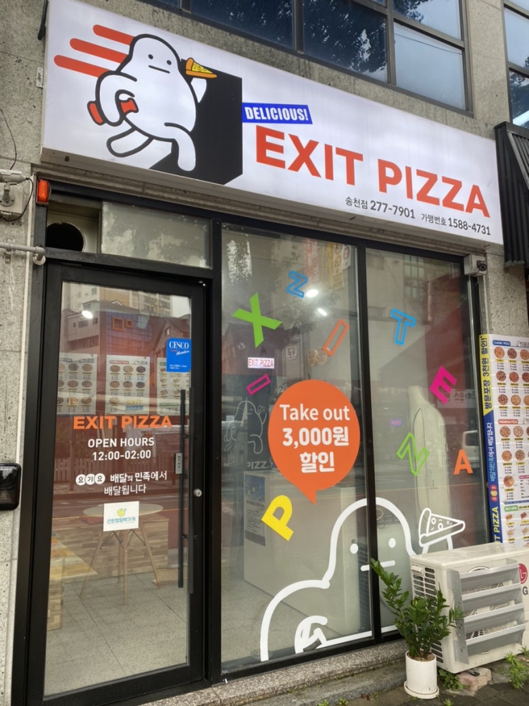 엑시트피자 이미지