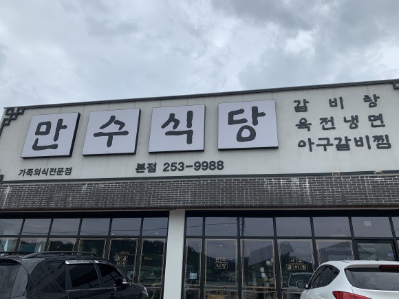 만수불고기식당 이미지