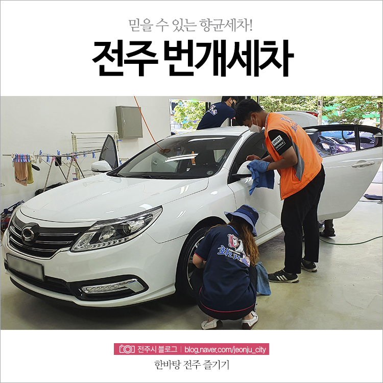 전주지역자활센터번개세차 이미지
