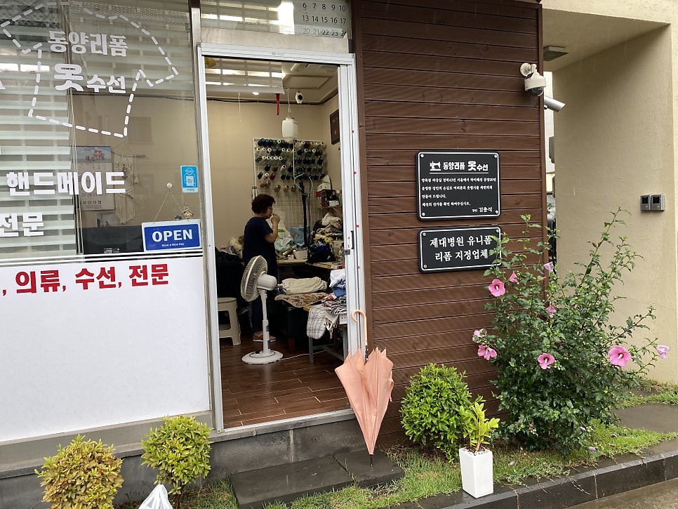 동양옷수선 이미지
