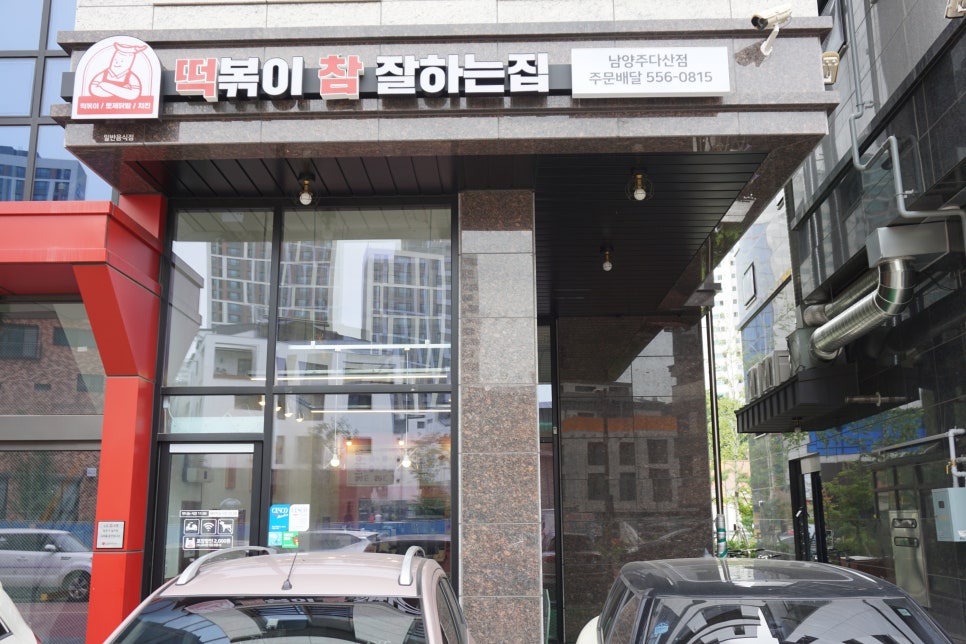 떡참남양주떡볶이참잘하는집 이미지