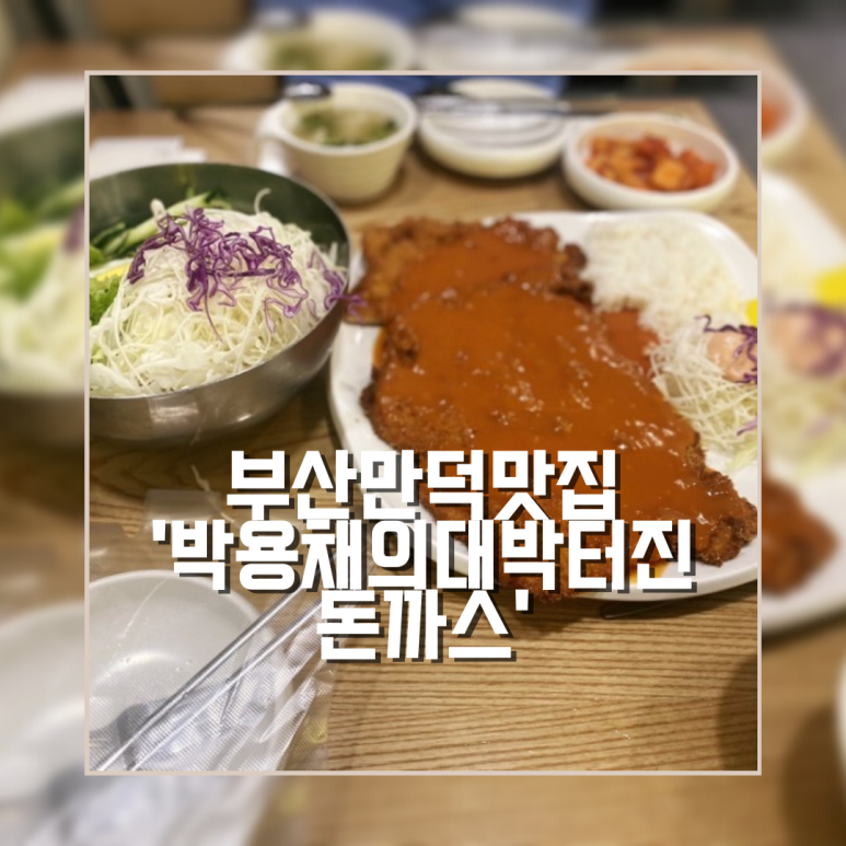 박용채의대박터진돈까스 이미지