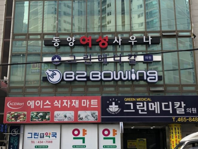 간석볼링장 이미지