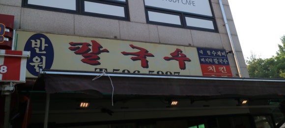 반원칼국수 이미지