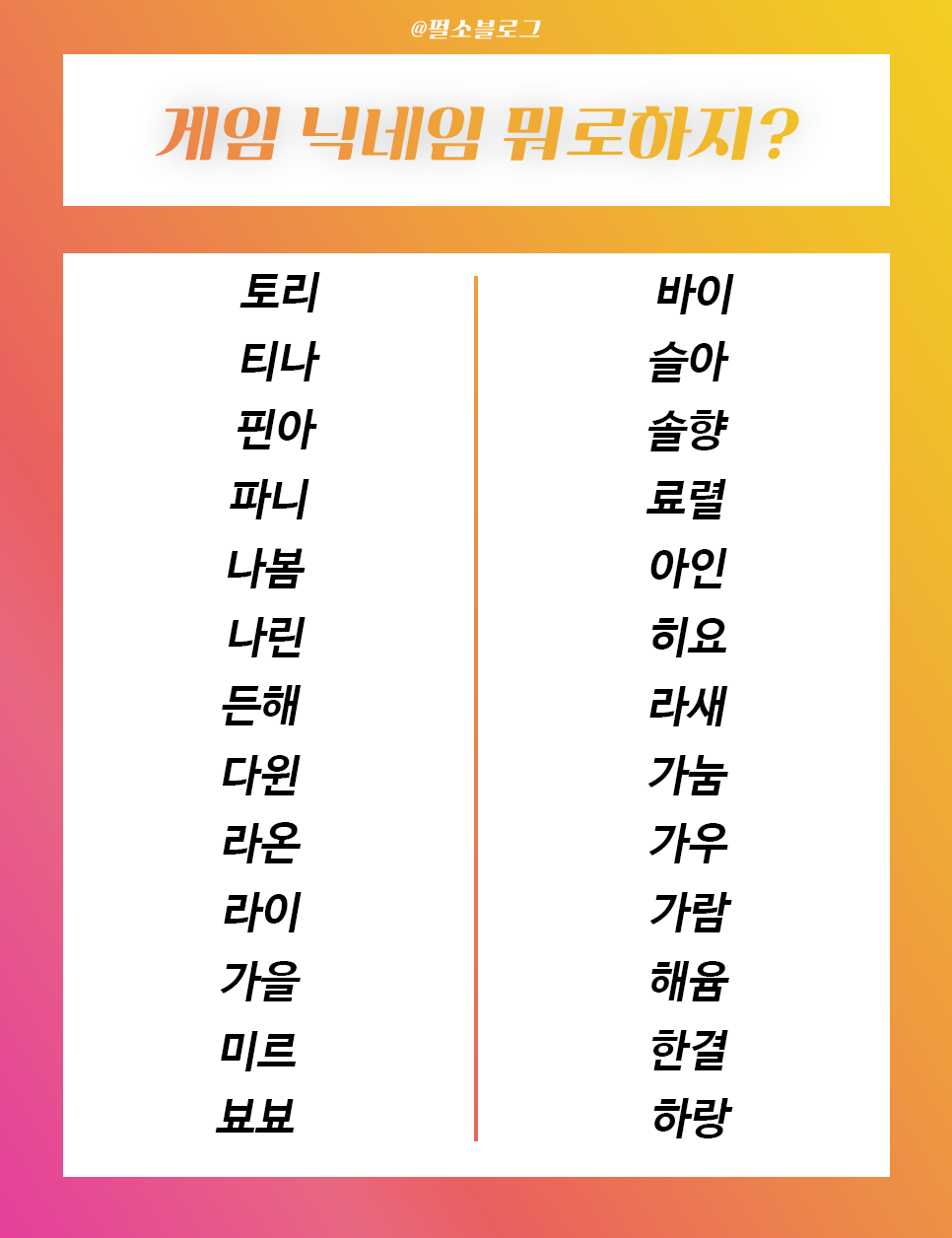 게임 닉네임 추천 센스있게 커플과 두글자 웃긴 것까지 작명하기 : 네이버 블로그