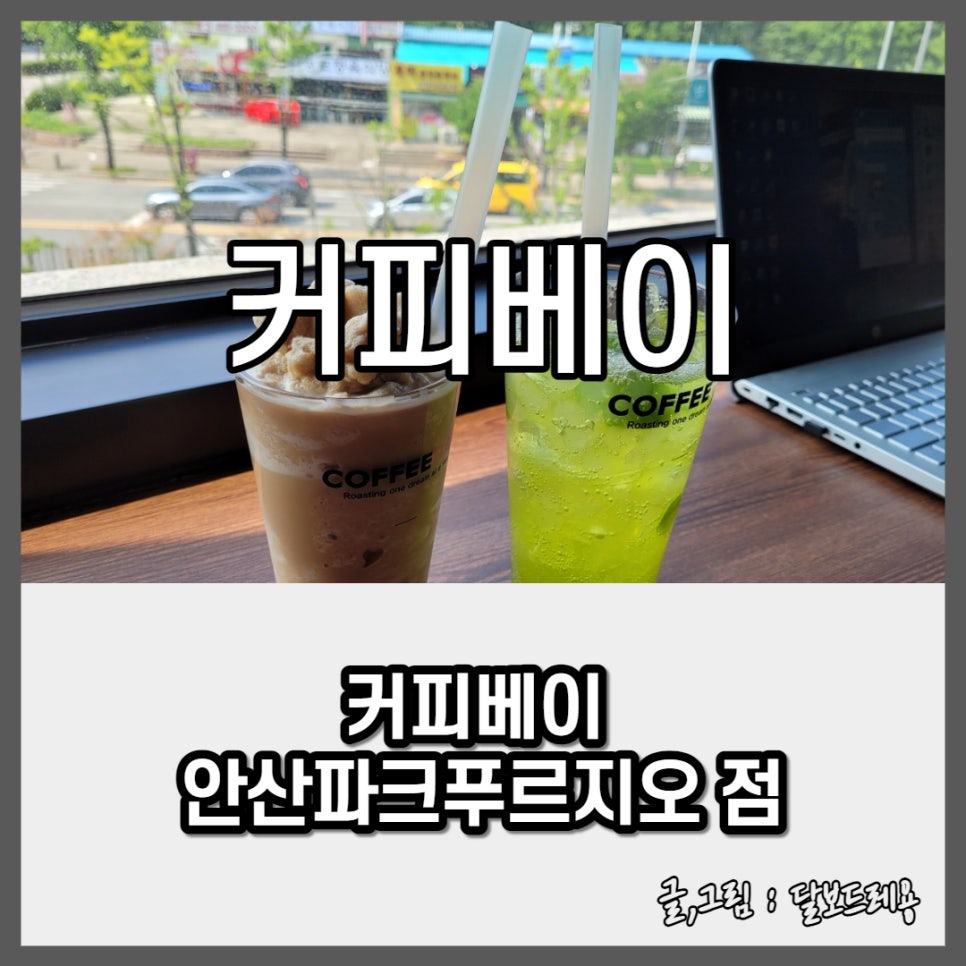 커피베이안산 이미지