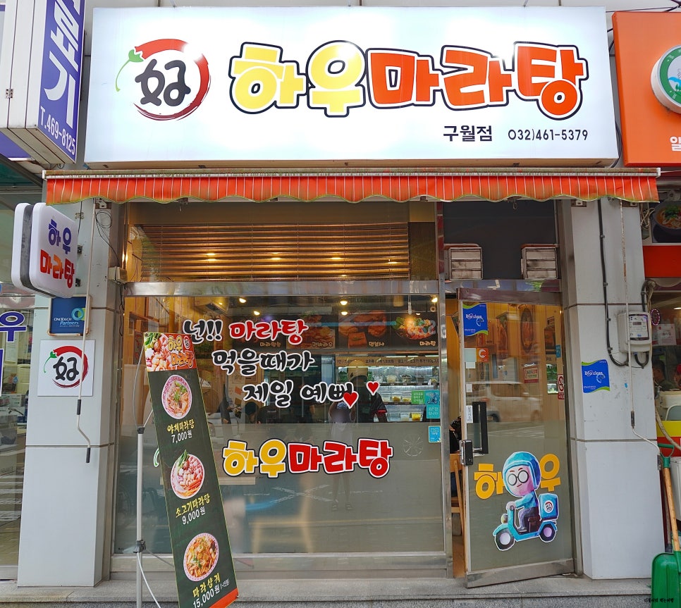 하우마라탕 구월점 이미지