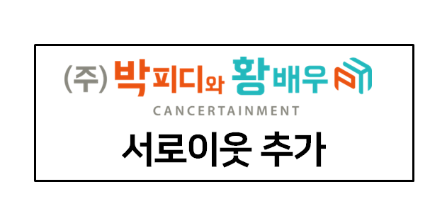 (주)박피디와 황배우 이미지