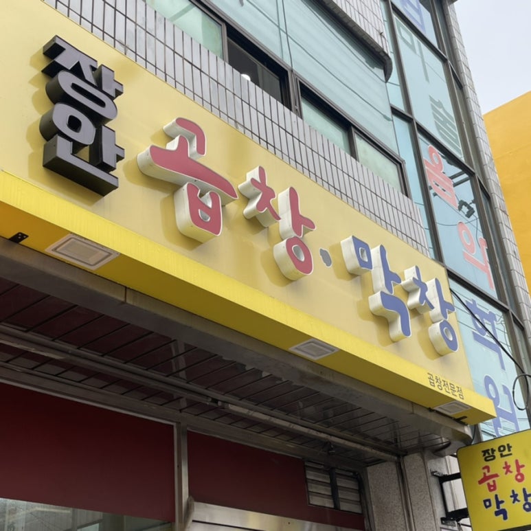 장안곱창막창 이미지