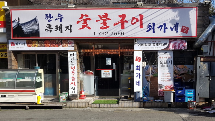 최가네숯불구이 이미지