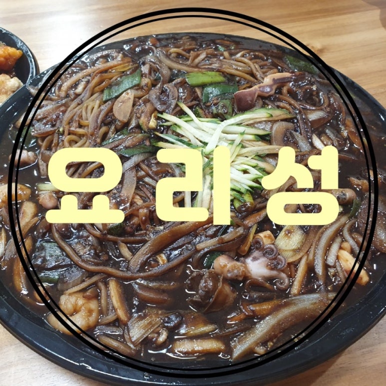 요리성손짜장 이미지