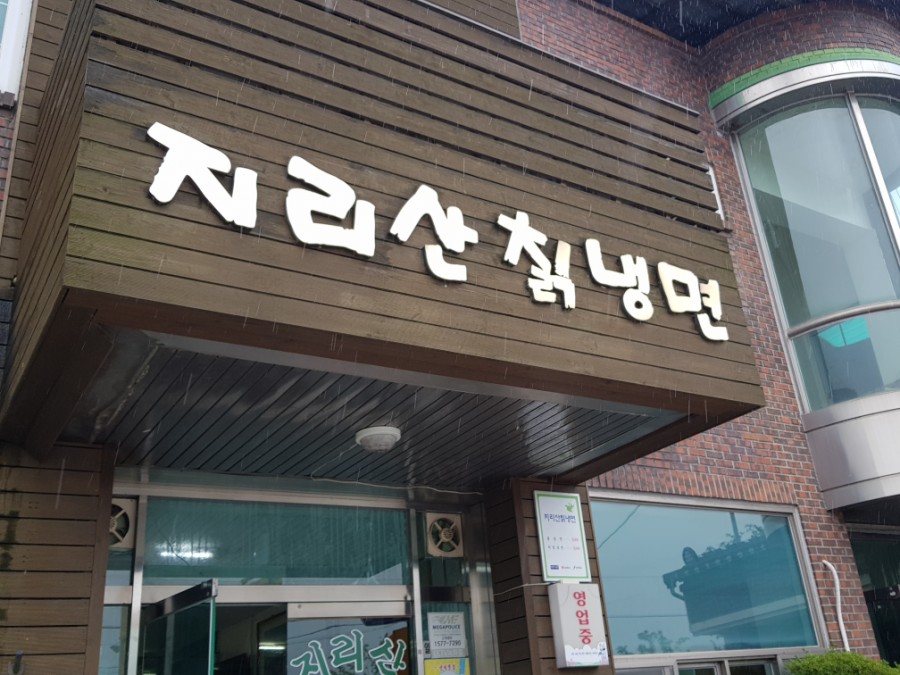 지리산칡냉면 이미지