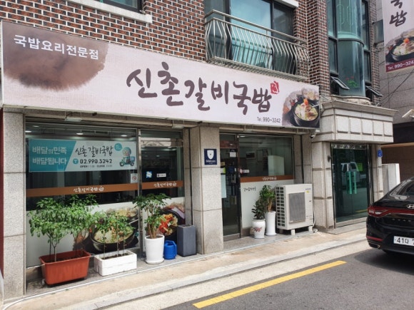 신촌갈비국밥 이미지