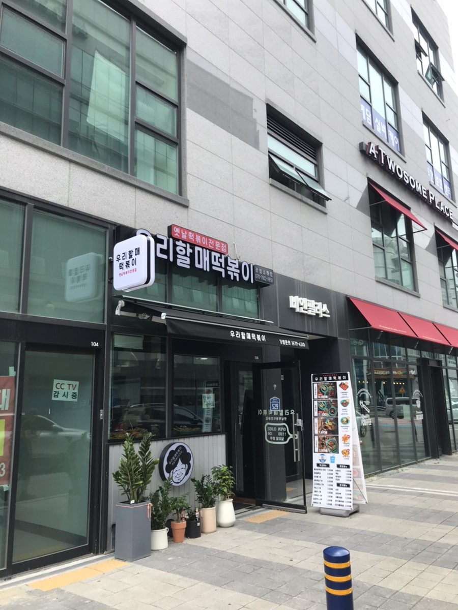 우리할매떡볶이광명 이미지