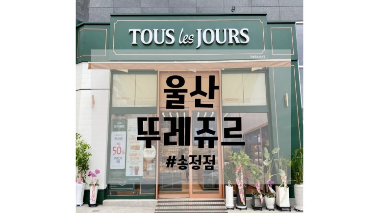 뚜레쥬르송정점 이미지