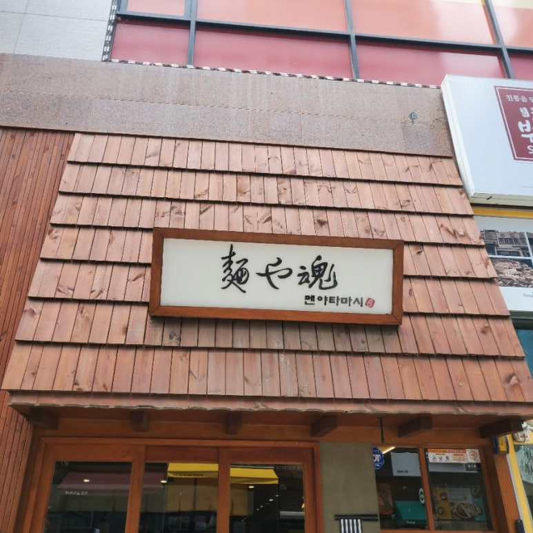 멘야타마시 이미지