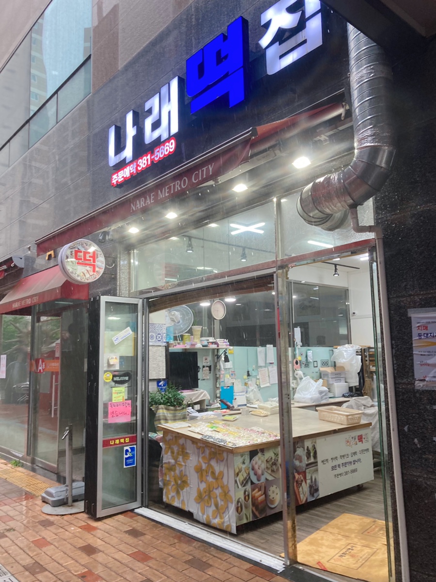 나래떡집 이미지