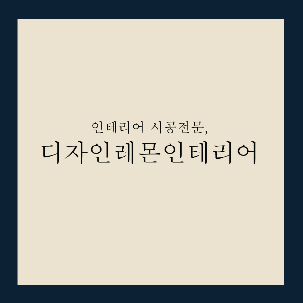 거성인테리어 이미지