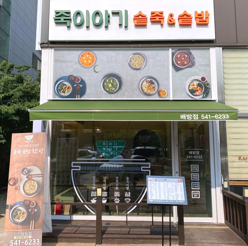 죽이야기 배방점 이미지