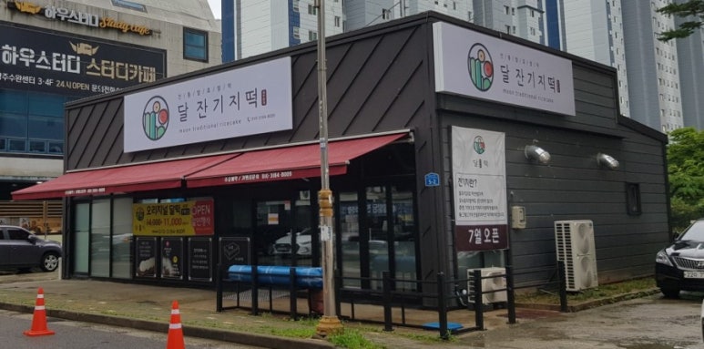 달잔기지떡 이미지