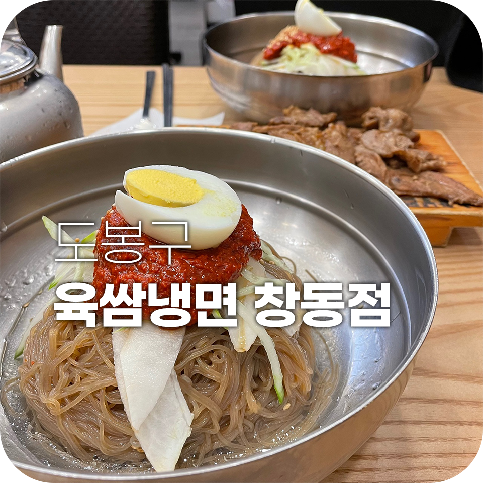 육쌈냉면 창동점 이미지