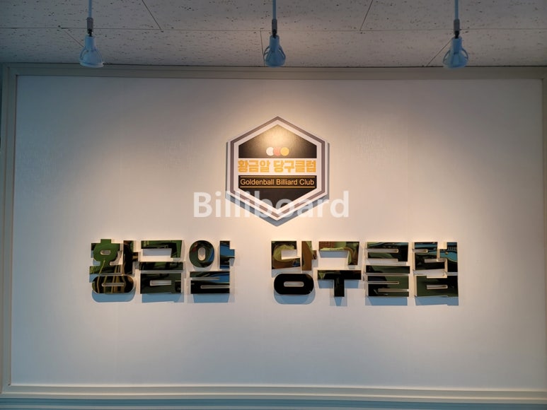 황금당구클럽 이미지