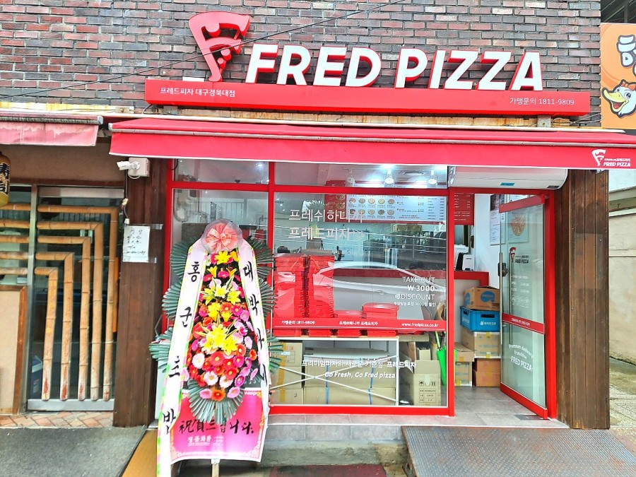 프레드피자대구 이미지