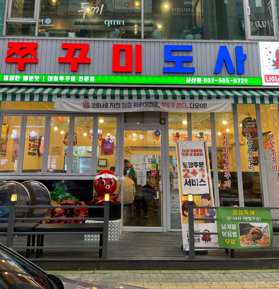 쭈꾸미도사부평 이미지