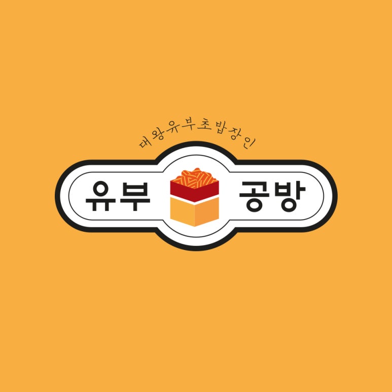 유부공방 이미지