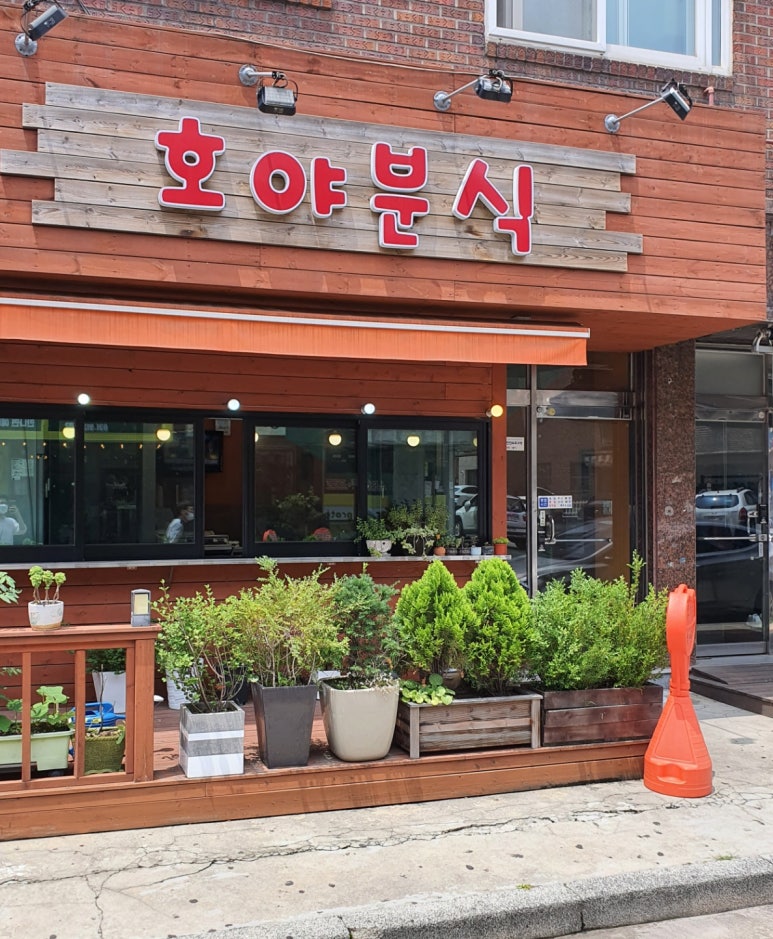 호야분식 이미지