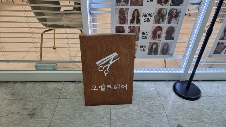 오벨르헤어살롱 이미지