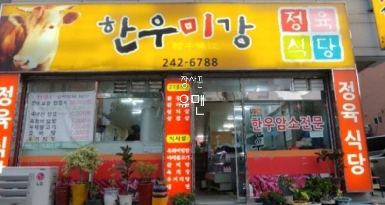 한우미강 정육식당 이미지
