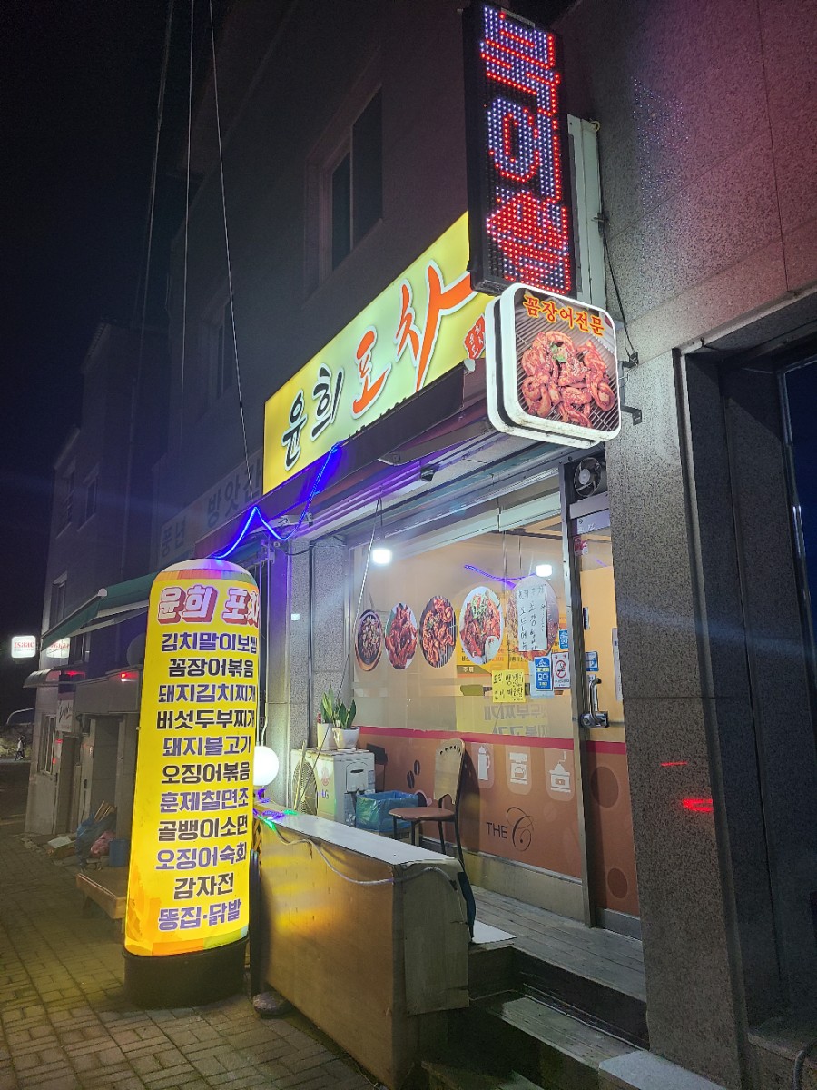 윤희포장마차 이미지