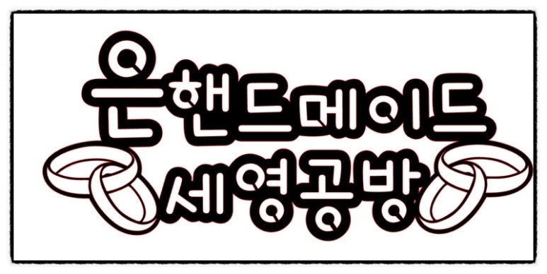 세영공방 이미지