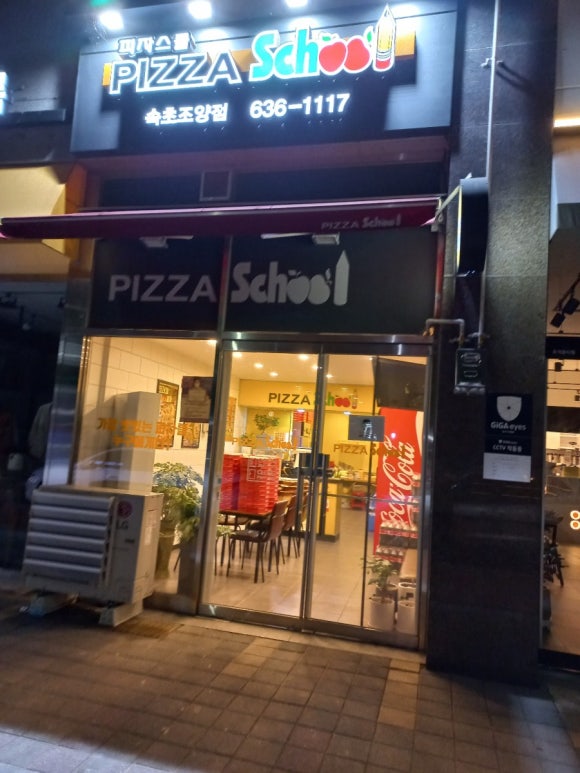 피자스쿨속초 이미지