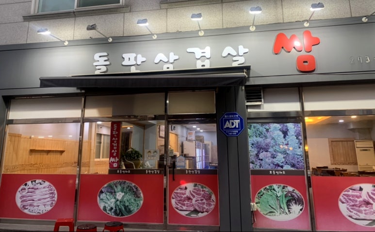 돌판삼겹살 쌈 이미지