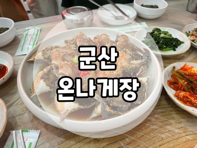 온나게장 이미지