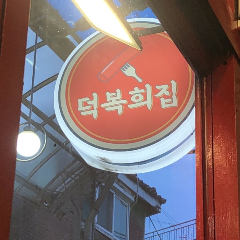 덕복희집 이미지