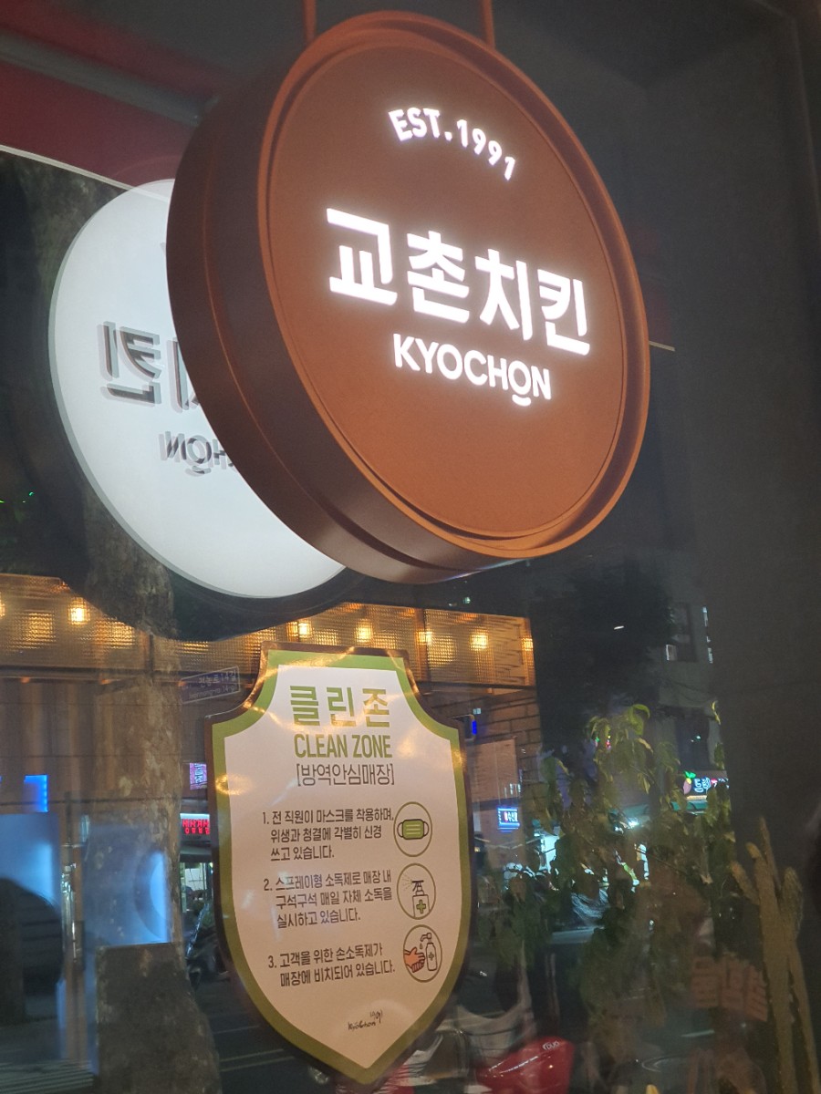 교촌치킨 시립대점 이미지