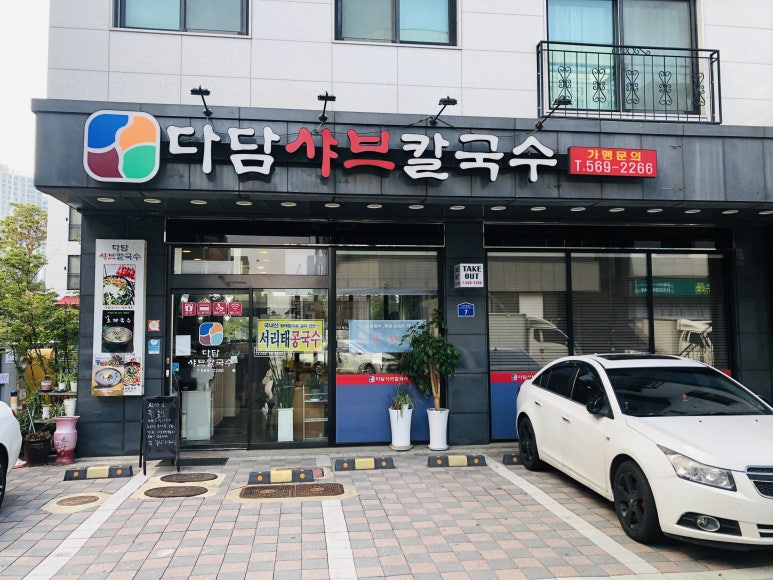 다담샤브칼국수 이미지