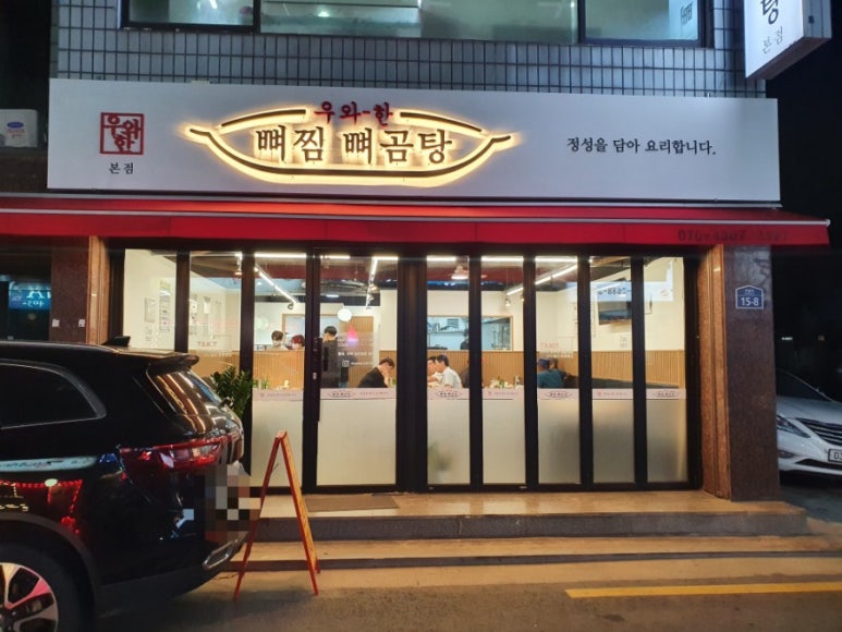 우와한뼈찜뼈곰탕 이미지
