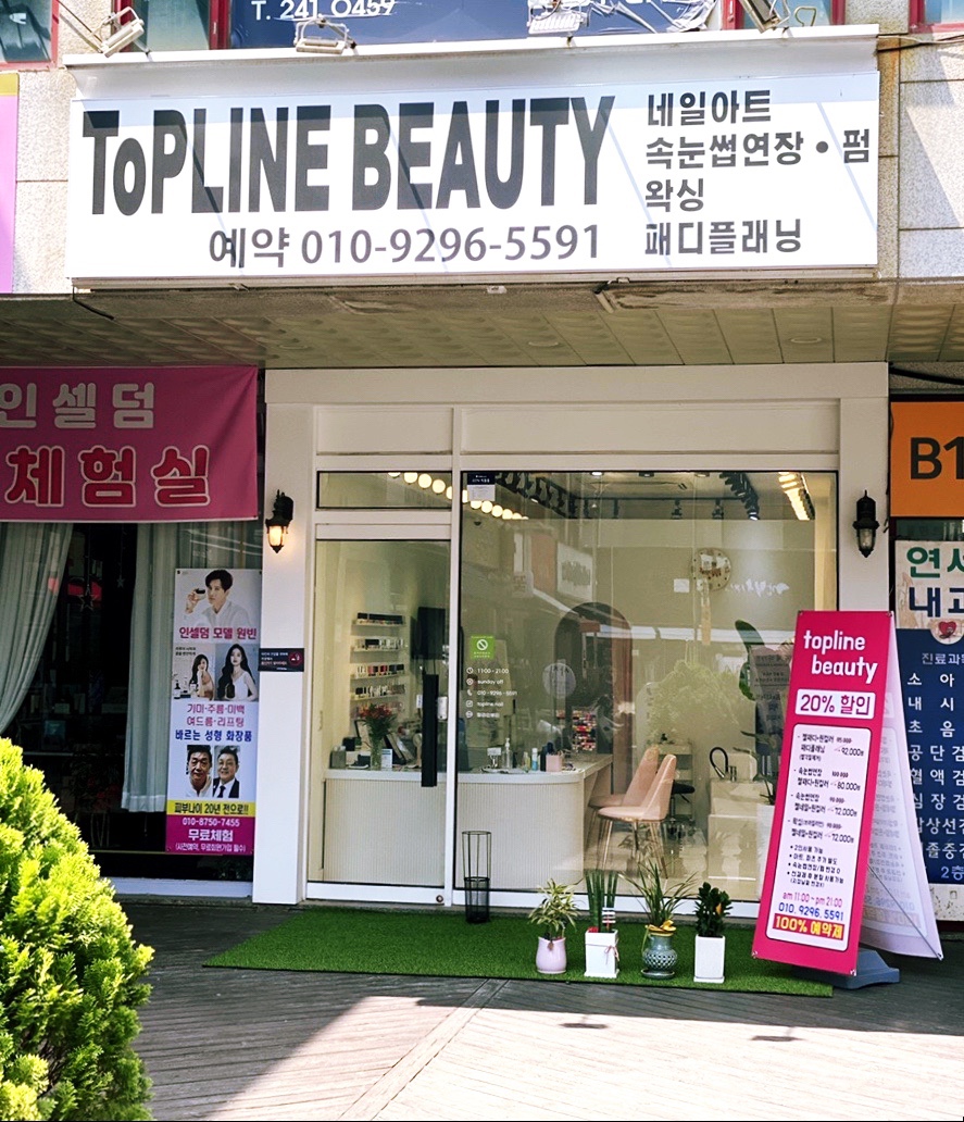 탑라인뷰티 이미지
