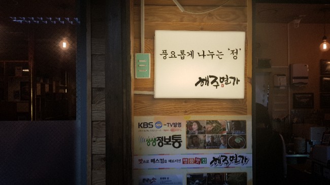 해주명가 이미지
