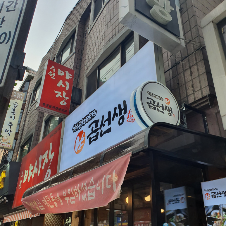 곱선생 이미지