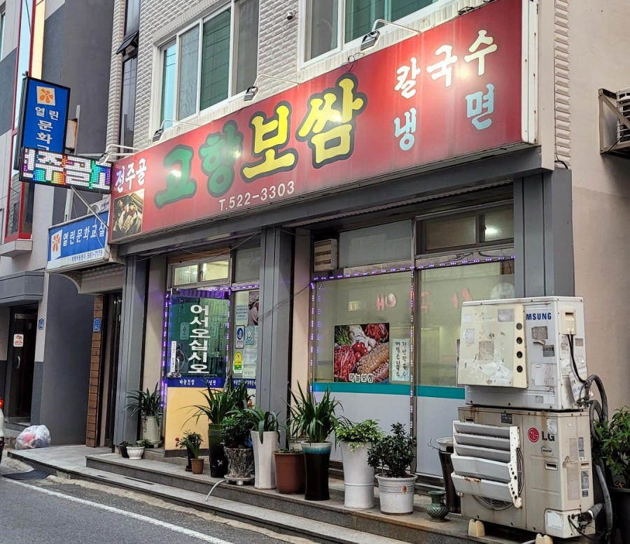 전주골고향보쌈 이미지