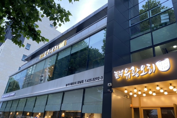 진미유황오리 이미지