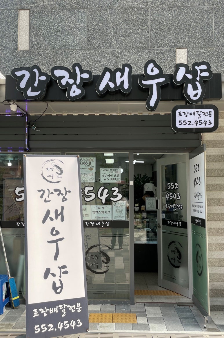 간장새우샵 이미지